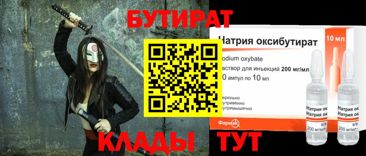 Бутират  Бутират 1.4BDO  Вход с VPN  Менделеевск 